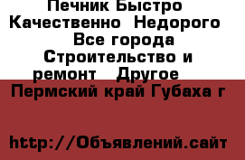 Печник.Быстро! Качественно. Недорого. - Все города Строительство и ремонт » Другое   . Пермский край,Губаха г.